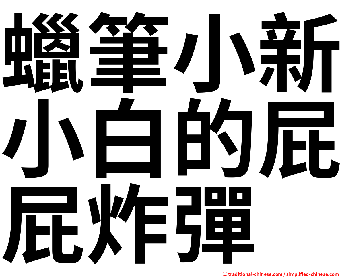 蠟筆小新小白的屁屁炸彈
