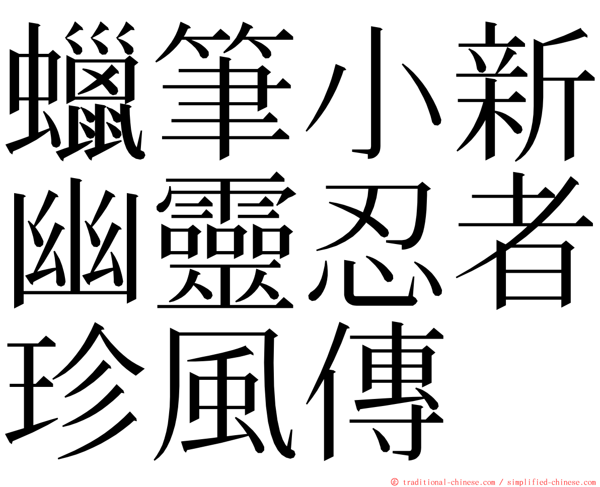 蠟筆小新幽靈忍者珍風傳 ming font