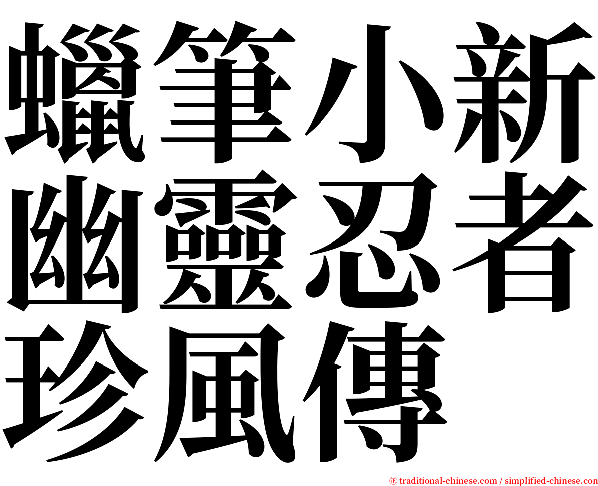 蠟筆小新幽靈忍者珍風傳 serif font