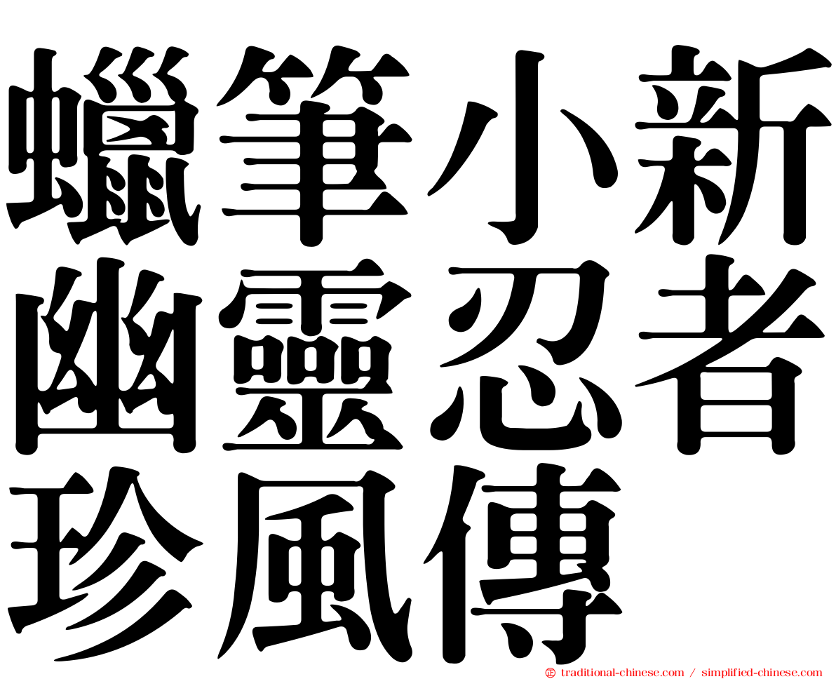 蠟筆小新幽靈忍者珍風傳