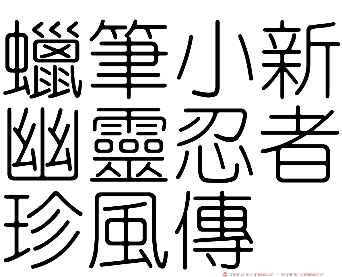 蠟筆小新幽靈忍者珍風傳