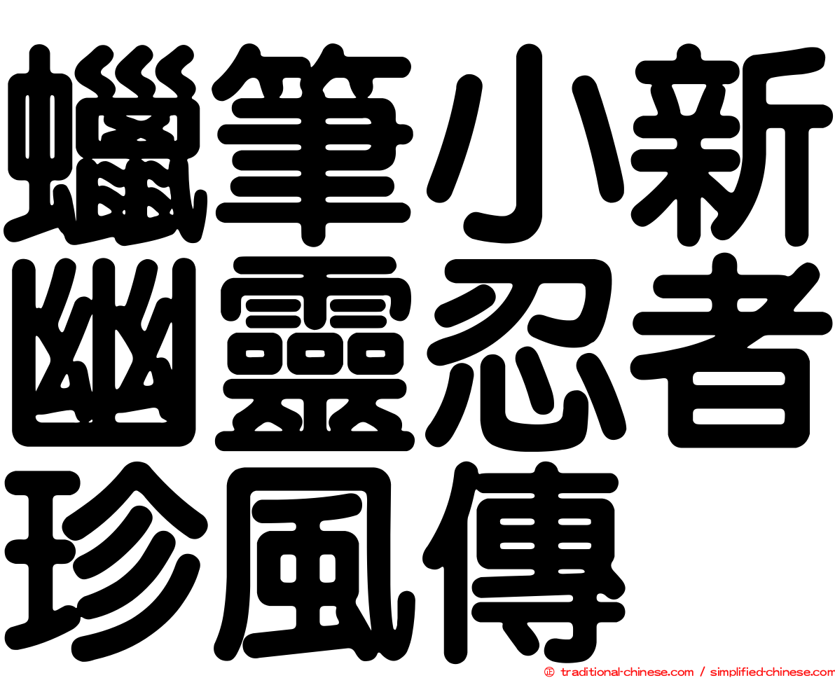 蠟筆小新幽靈忍者珍風傳