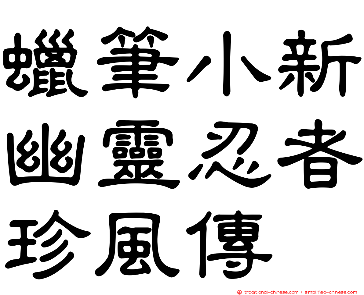 蠟筆小新幽靈忍者珍風傳