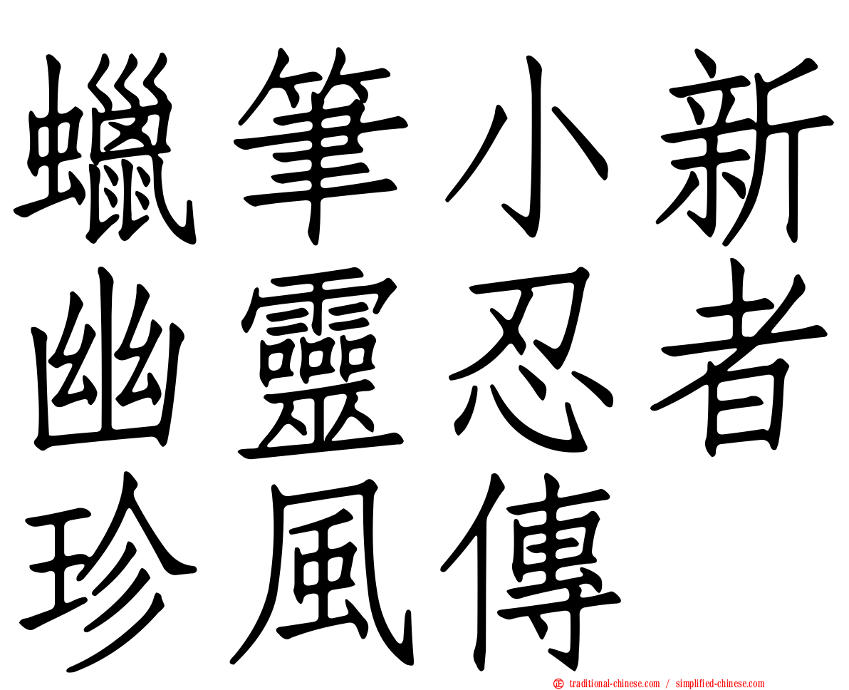 蠟筆小新幽靈忍者珍風傳