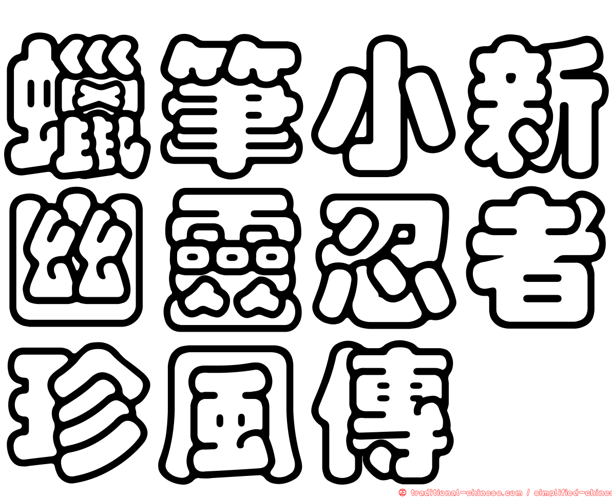 蠟筆小新幽靈忍者珍風傳