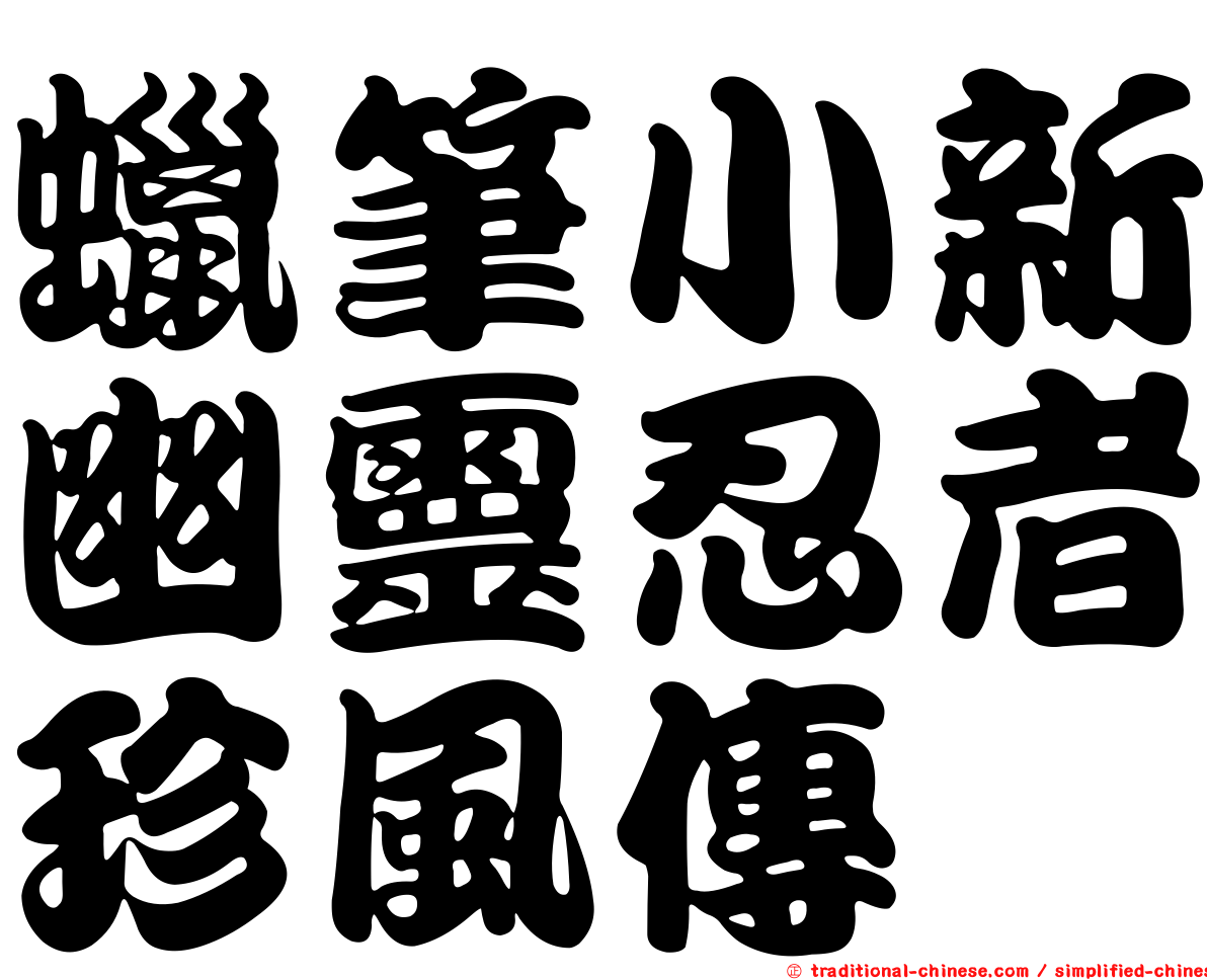 蠟筆小新幽靈忍者珍風傳