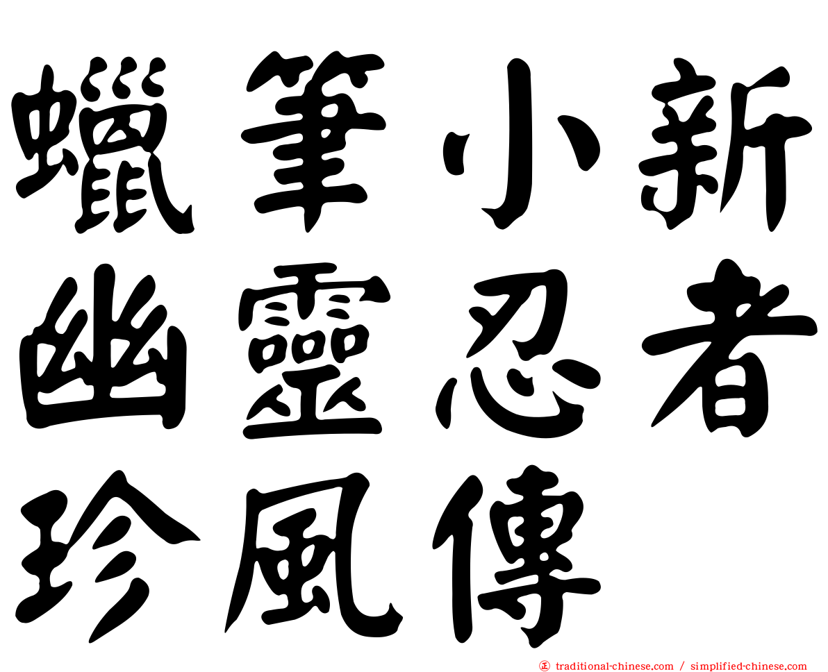 蠟筆小新幽靈忍者珍風傳
