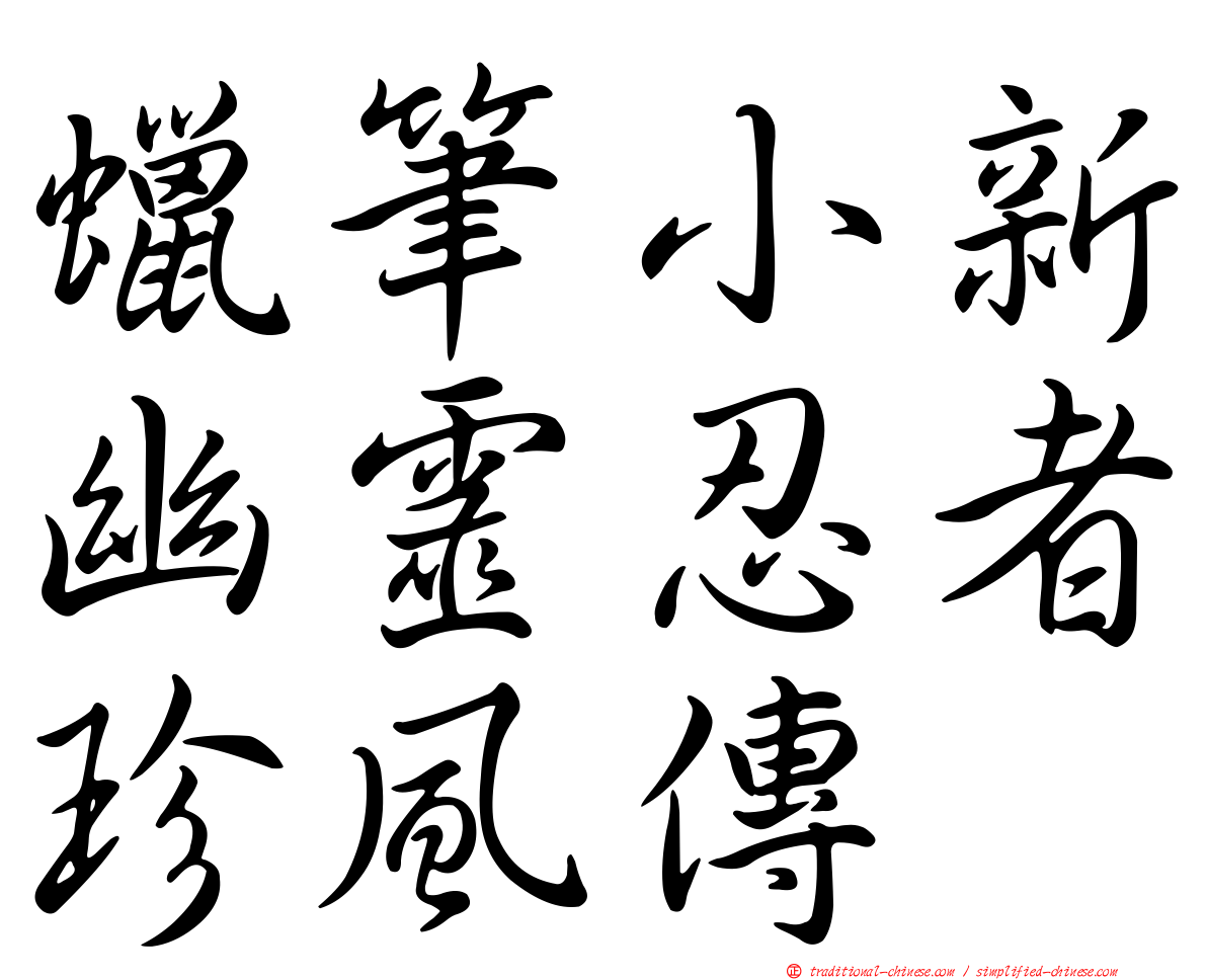 蠟筆小新幽靈忍者珍風傳