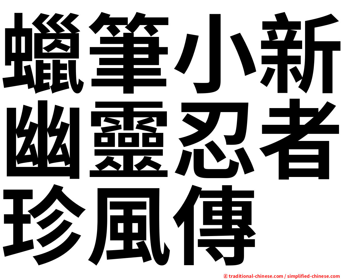 蠟筆小新幽靈忍者珍風傳
