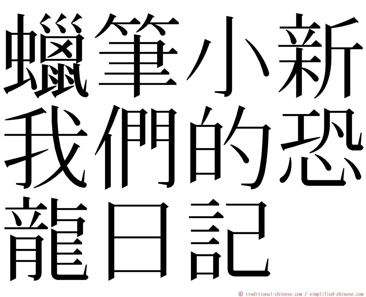 蠟筆小新我們的恐龍日記 ming font