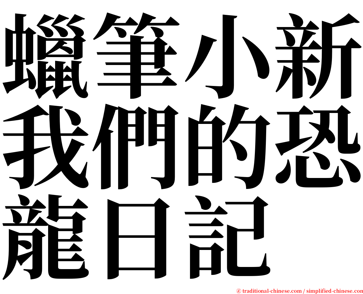 蠟筆小新我們的恐龍日記 serif font