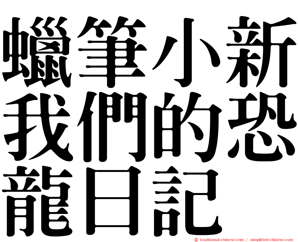 蠟筆小新我們的恐龍日記