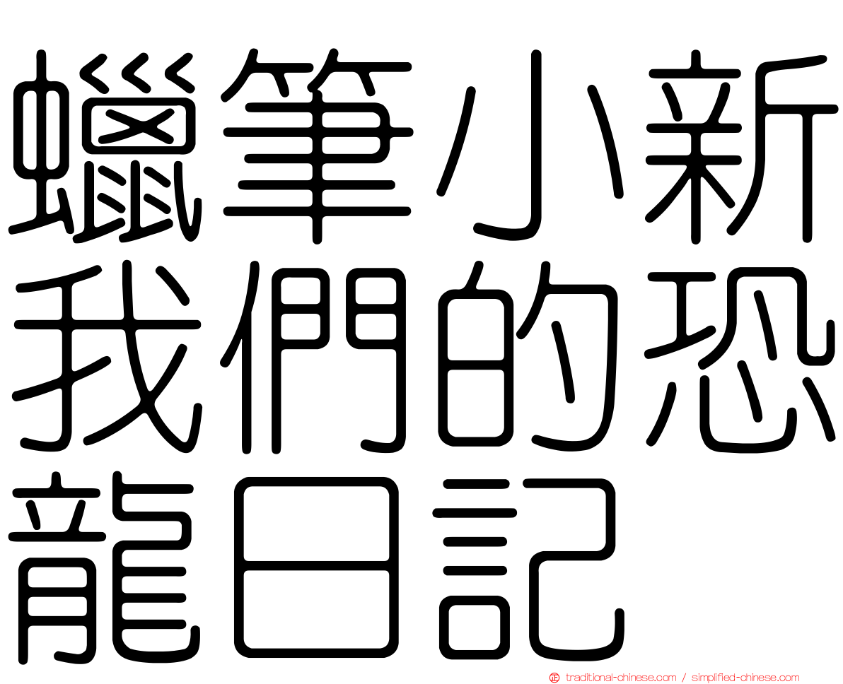 蠟筆小新我們的恐龍日記