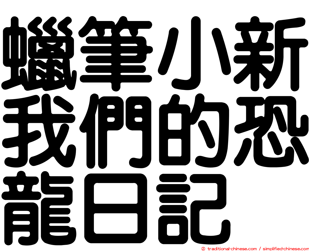 蠟筆小新我們的恐龍日記