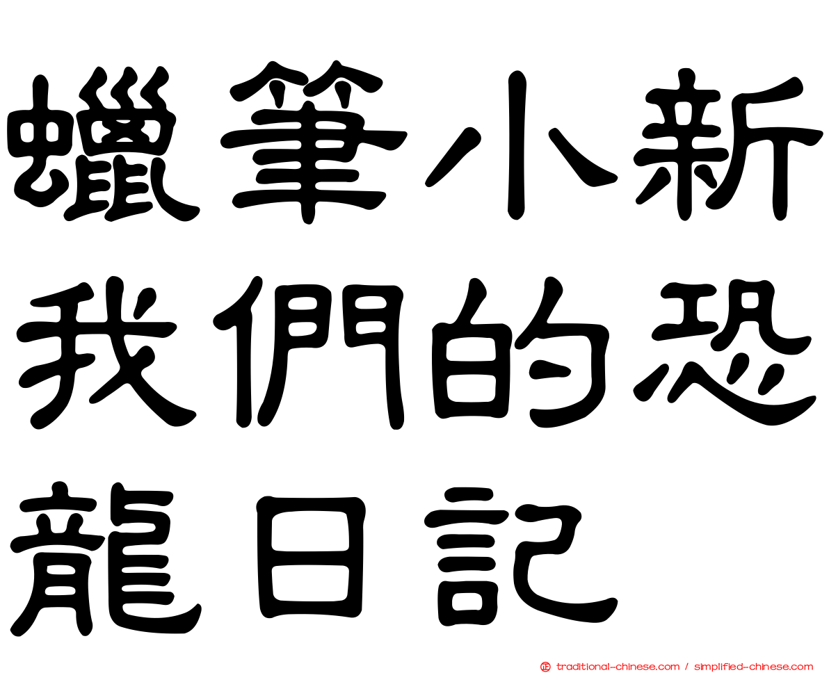 蠟筆小新我們的恐龍日記