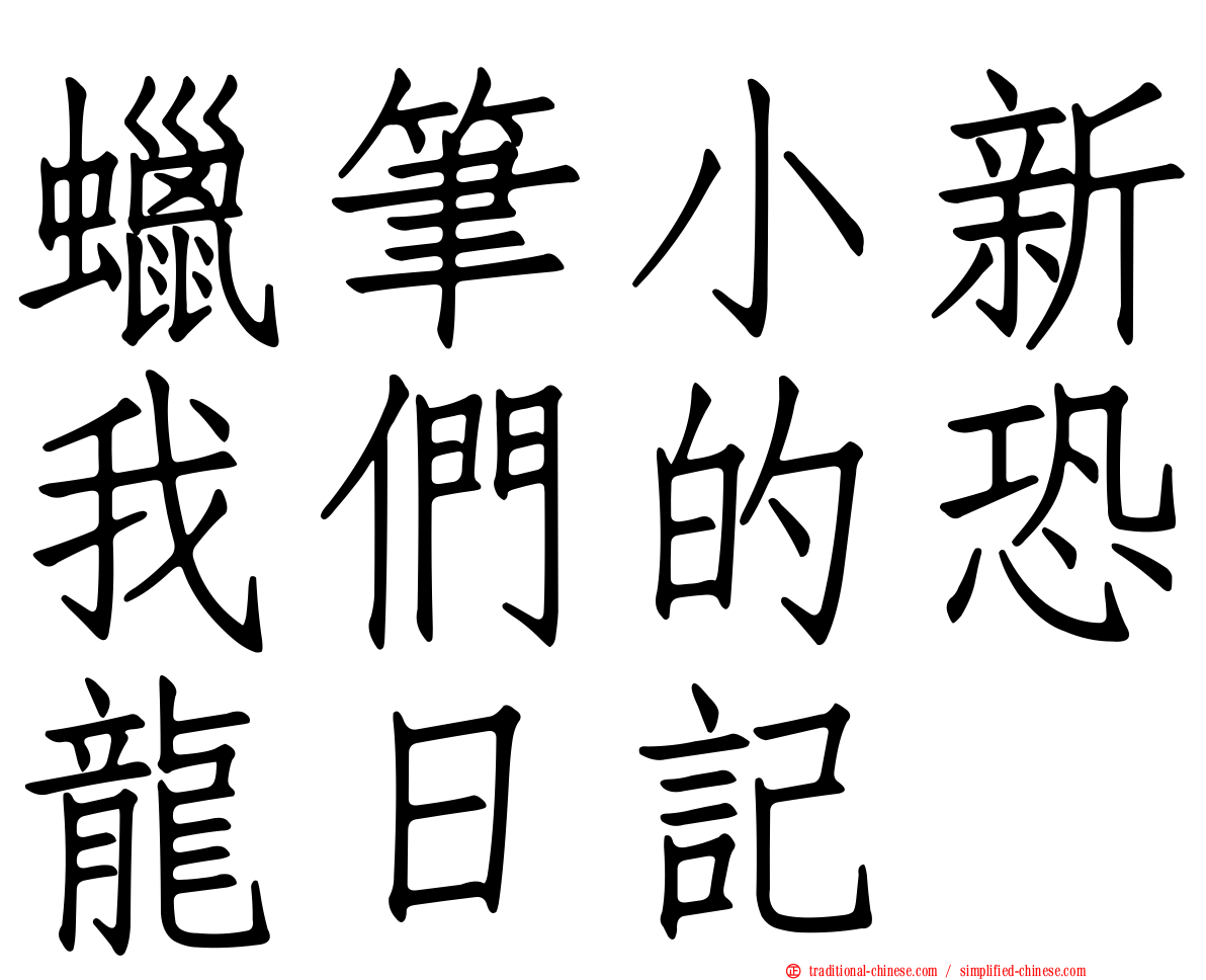 蠟筆小新我們的恐龍日記