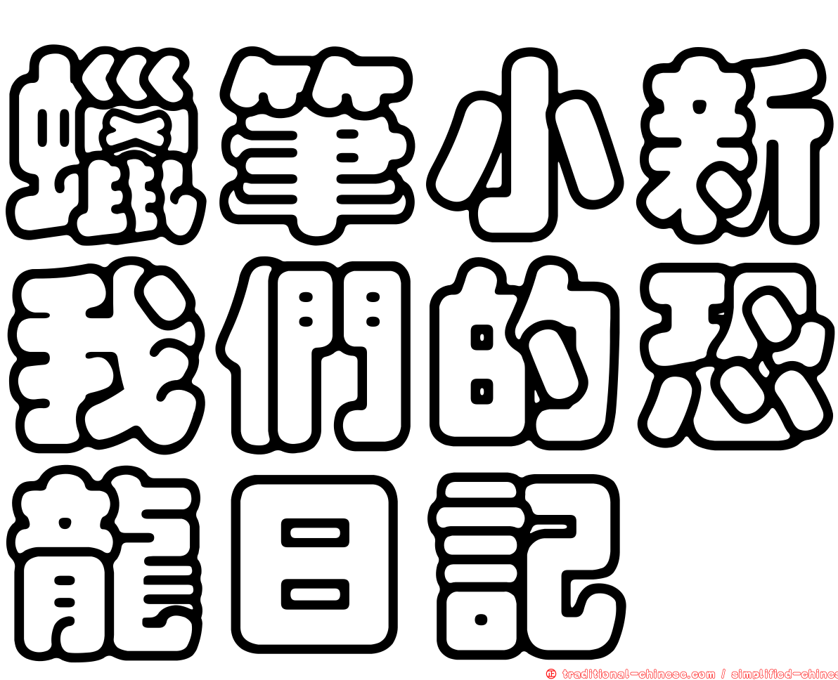 蠟筆小新我們的恐龍日記