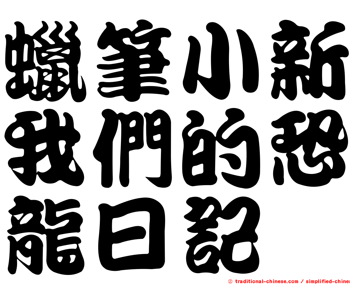 蠟筆小新我們的恐龍日記