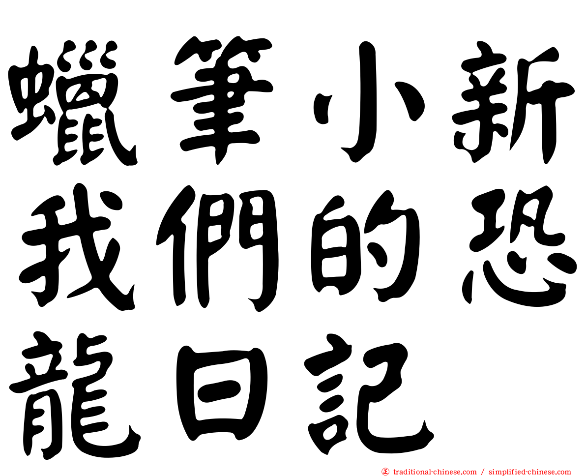蠟筆小新我們的恐龍日記