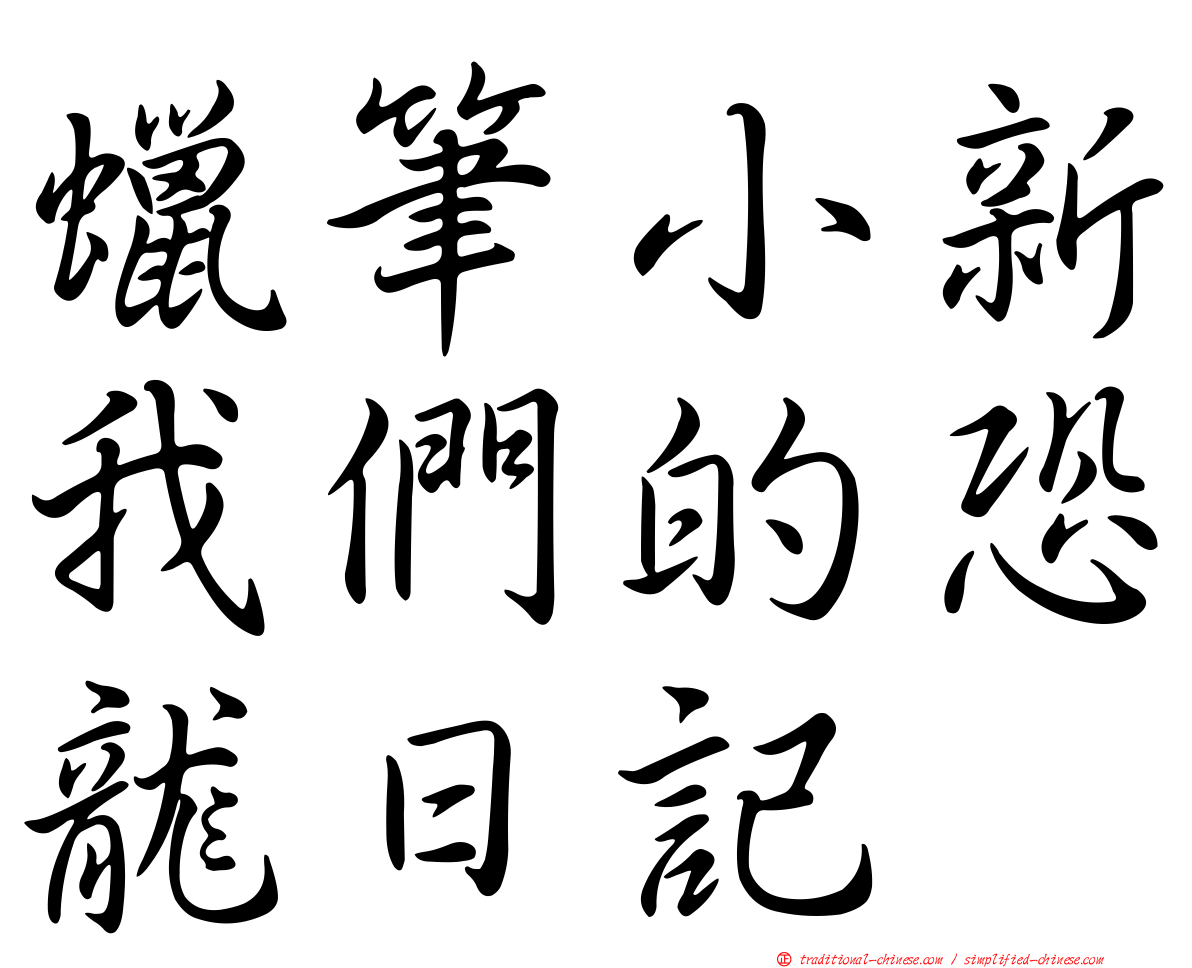 蠟筆小新我們的恐龍日記