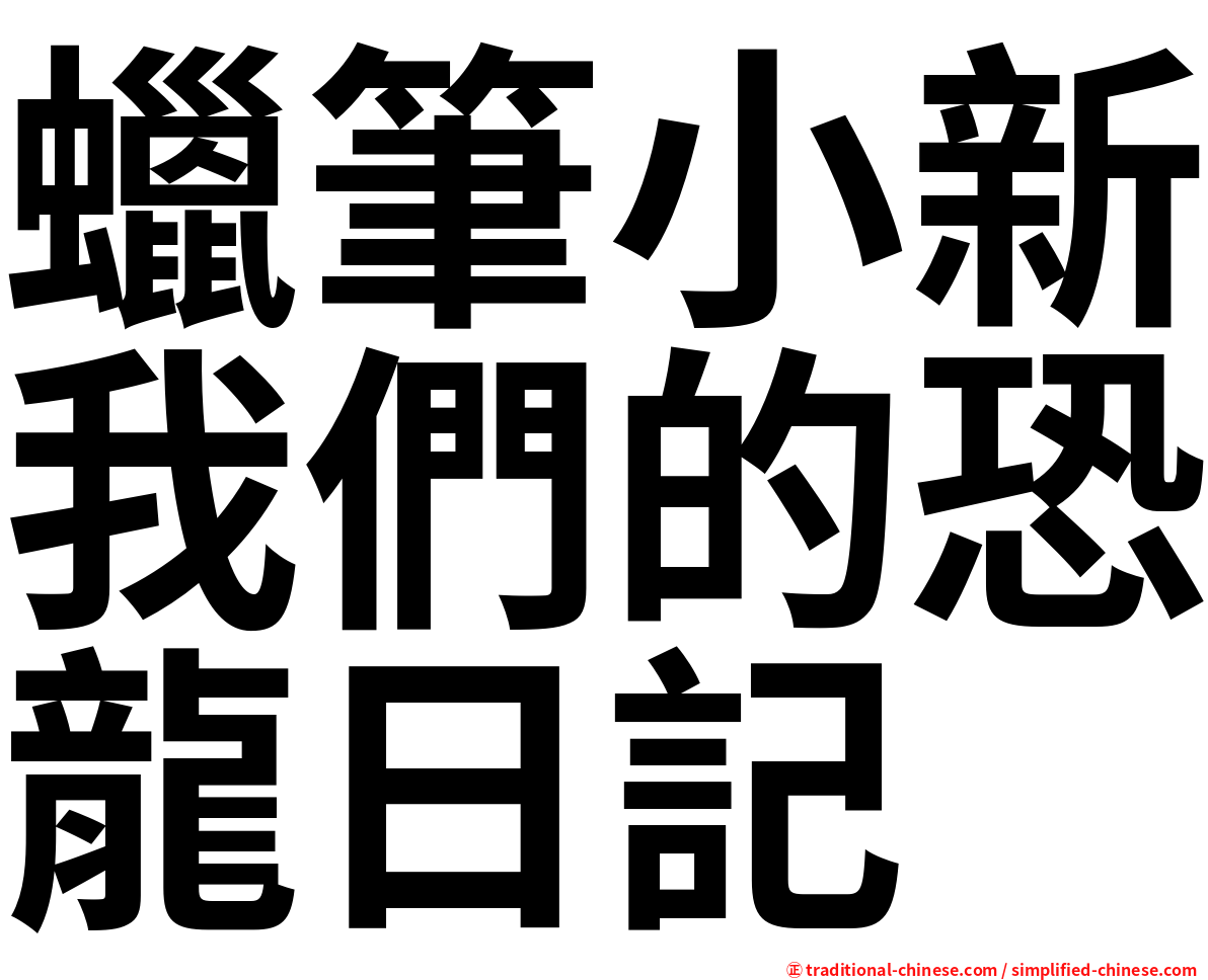 蠟筆小新我們的恐龍日記