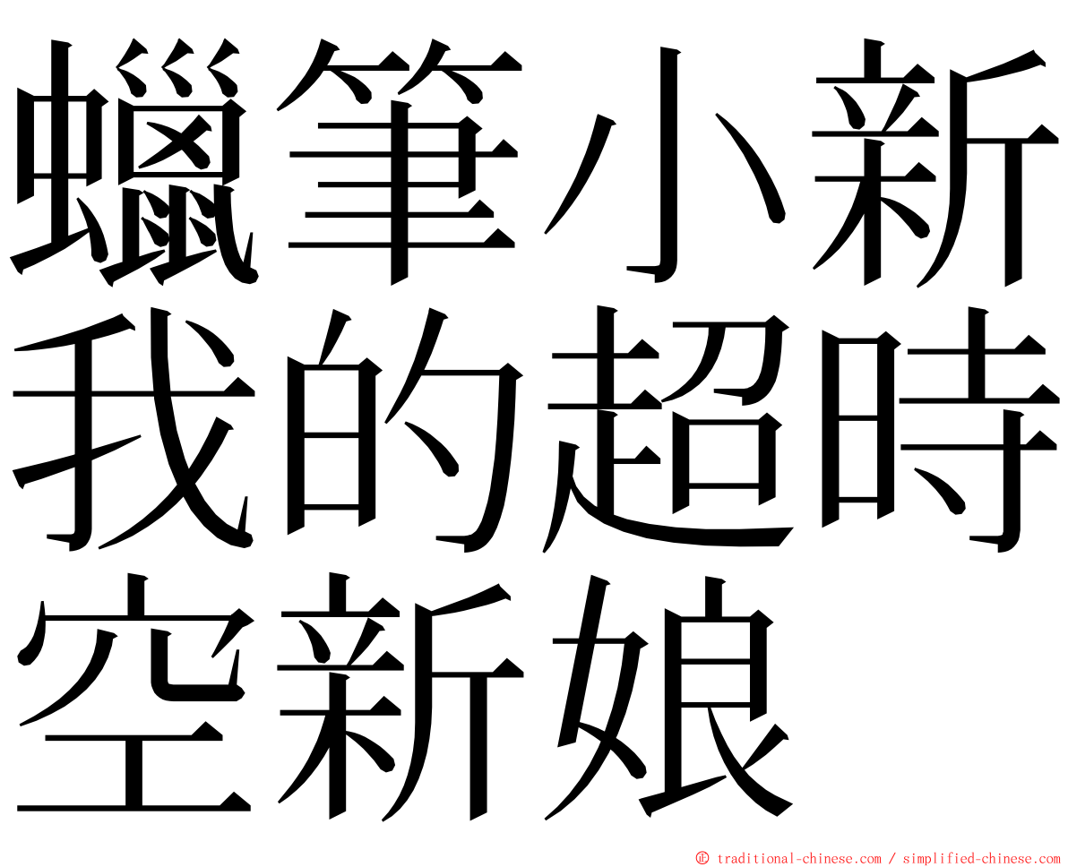 蠟筆小新我的超時空新娘 ming font
