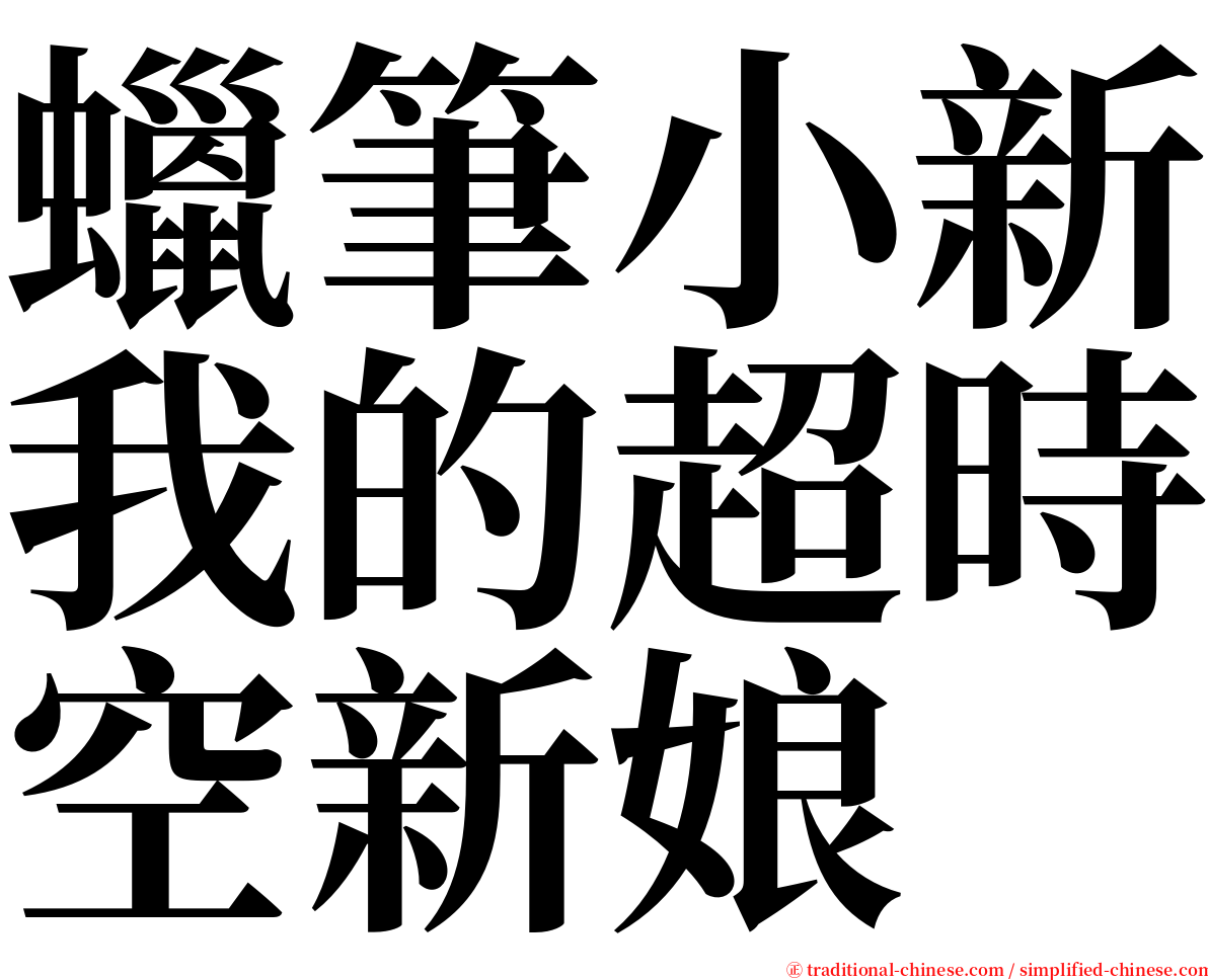 蠟筆小新我的超時空新娘 serif font