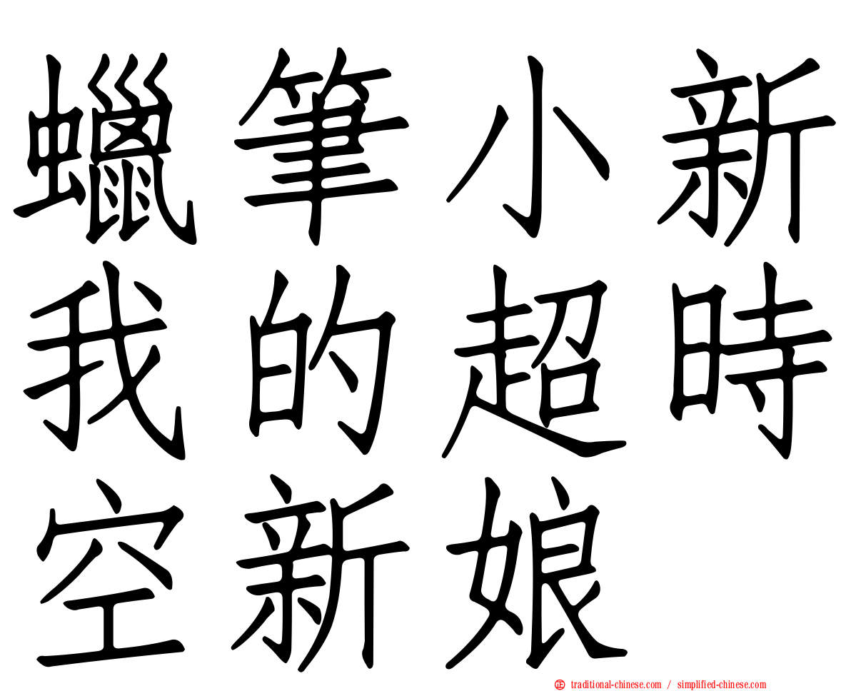 蠟筆小新我的超時空新娘