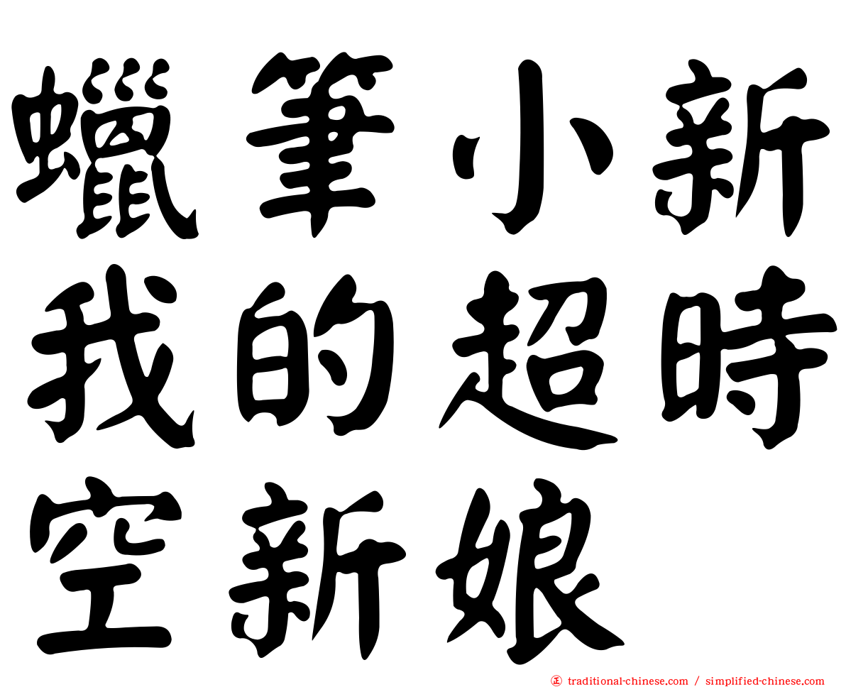 蠟筆小新我的超時空新娘