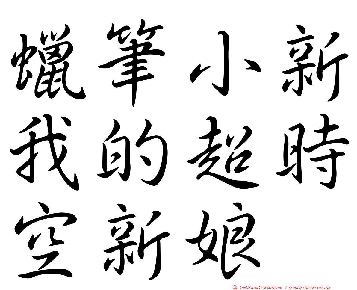 蠟筆小新我的超時空新娘