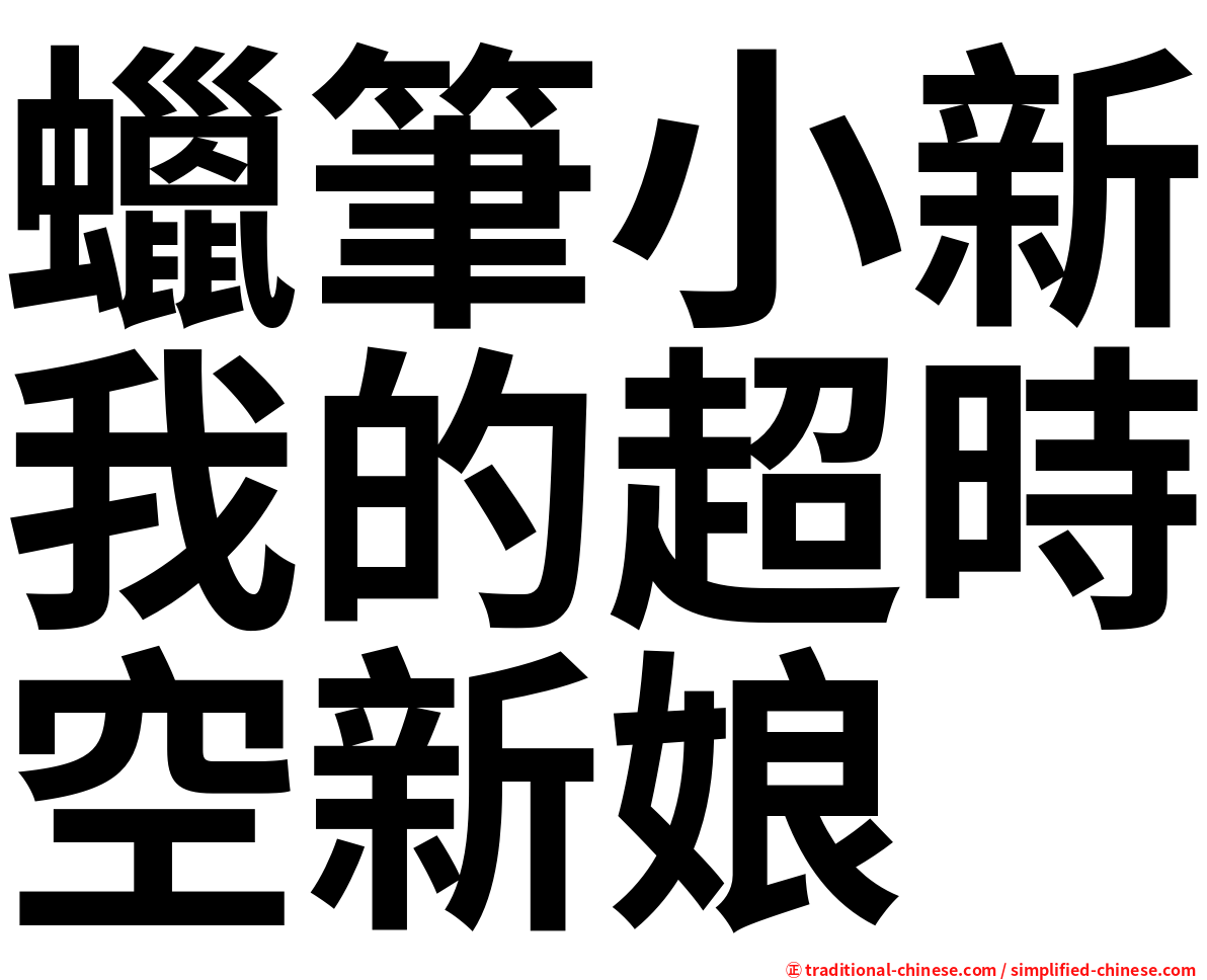 蠟筆小新我的超時空新娘