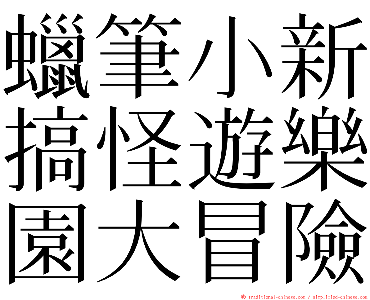 蠟筆小新搞怪遊樂園大冒險 ming font