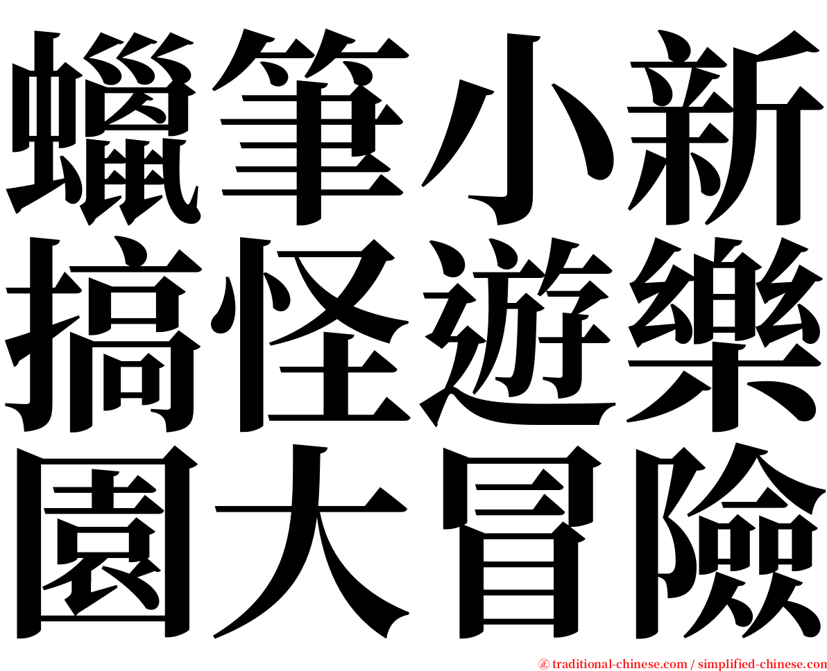 蠟筆小新搞怪遊樂園大冒險 serif font