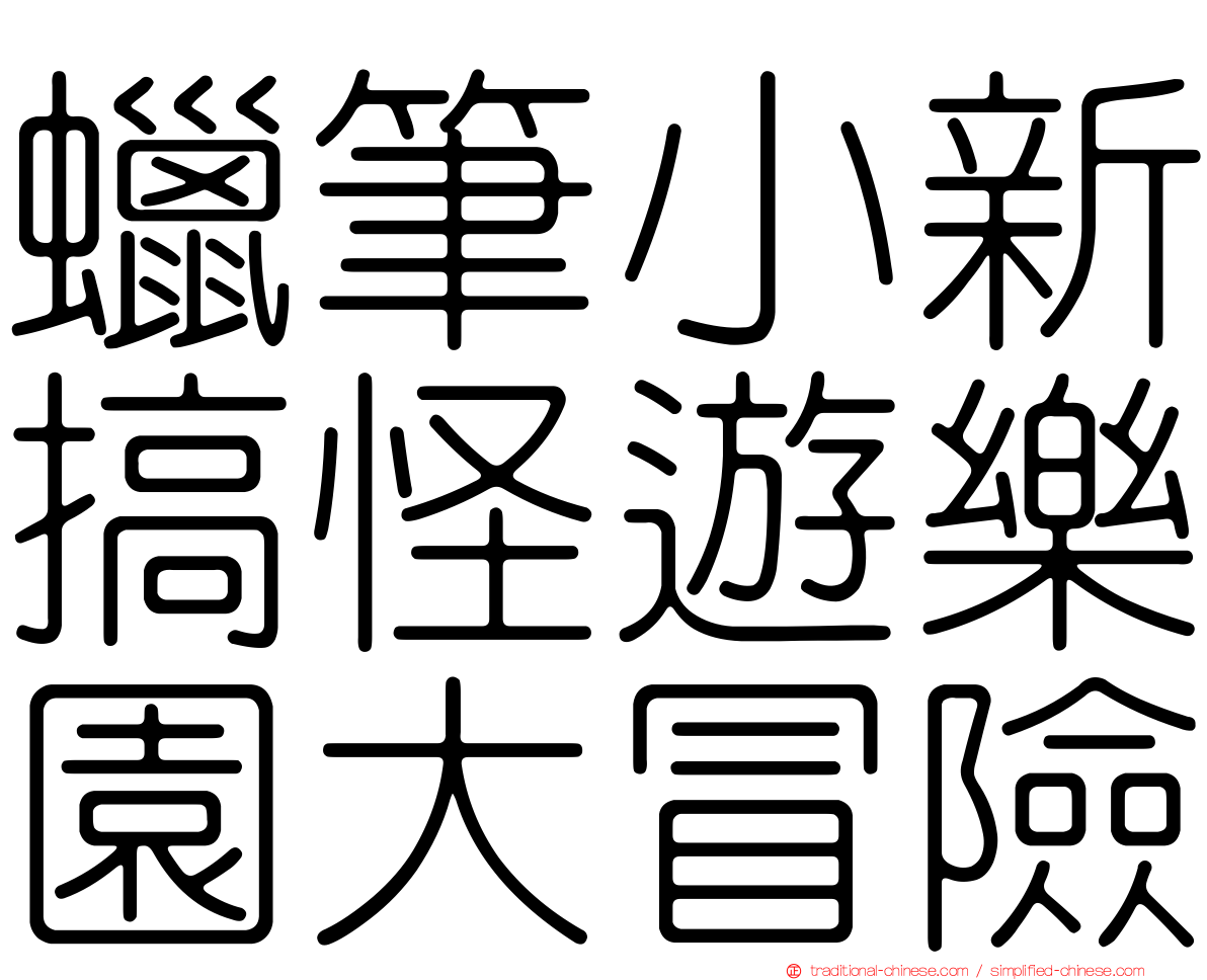 蠟筆小新搞怪遊樂園大冒險