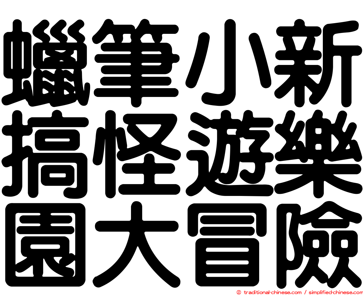 蠟筆小新搞怪遊樂園大冒險