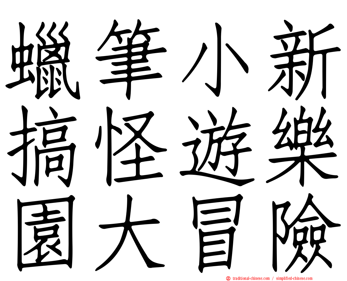 蠟筆小新搞怪遊樂園大冒險