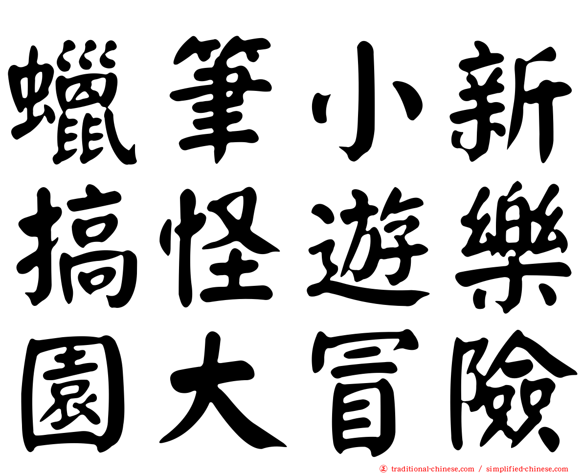 蠟筆小新搞怪遊樂園大冒險