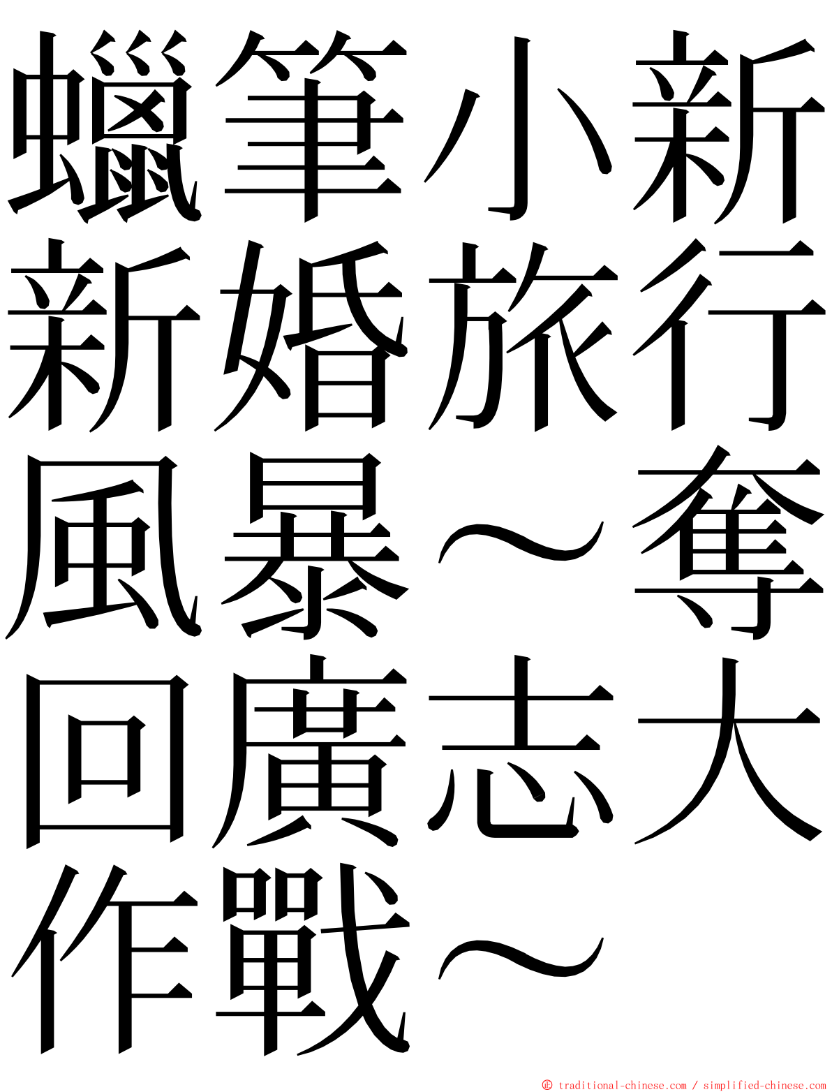 蠟筆小新新婚旅行風暴～奪回廣志大作戰～ ming font