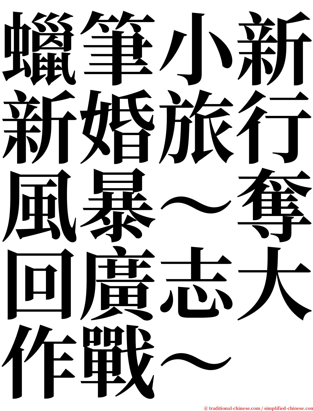 蠟筆小新新婚旅行風暴～奪回廣志大作戰～ serif font