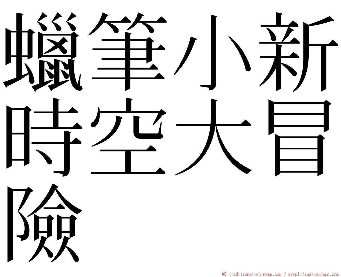蠟筆小新時空大冒險 ming font