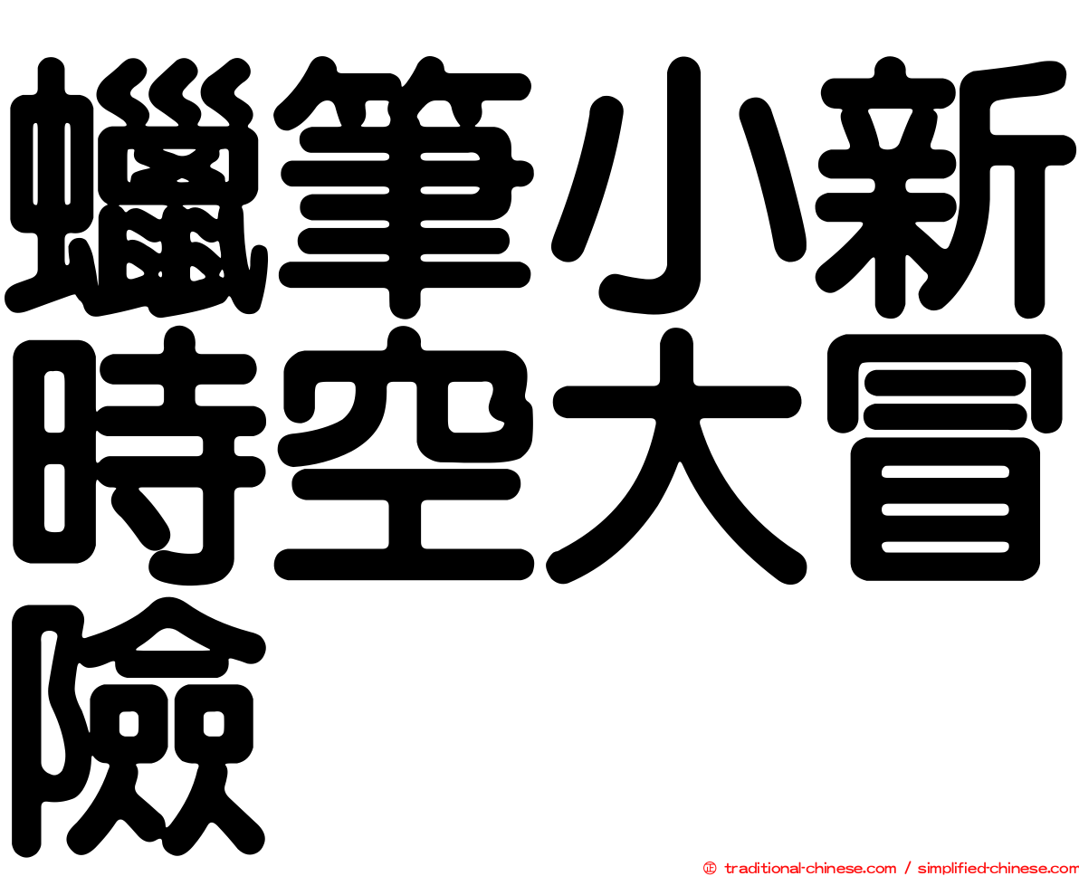 蠟筆小新時空大冒險