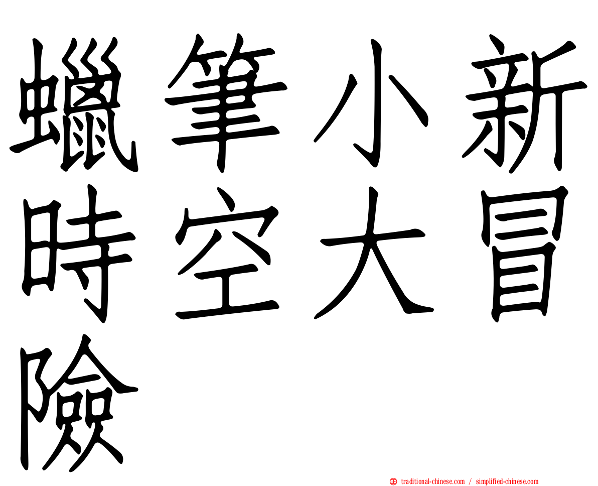 蠟筆小新時空大冒險