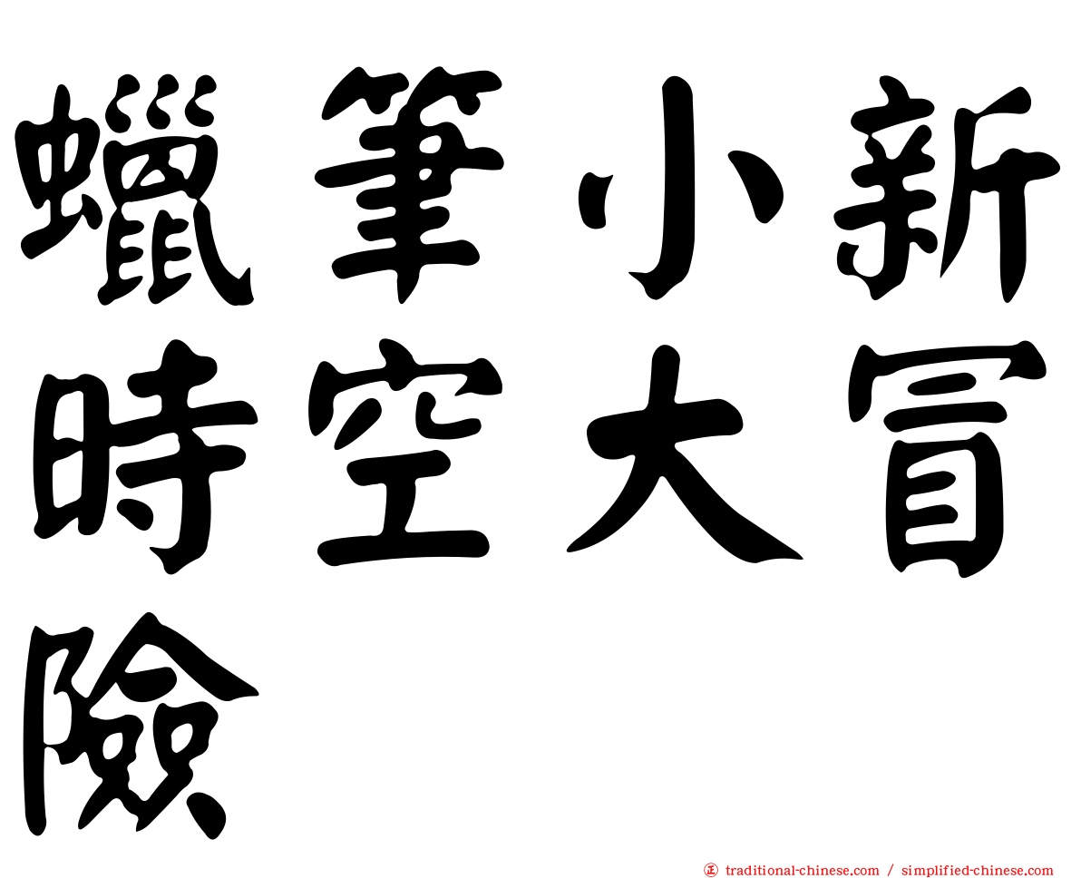 蠟筆小新時空大冒險