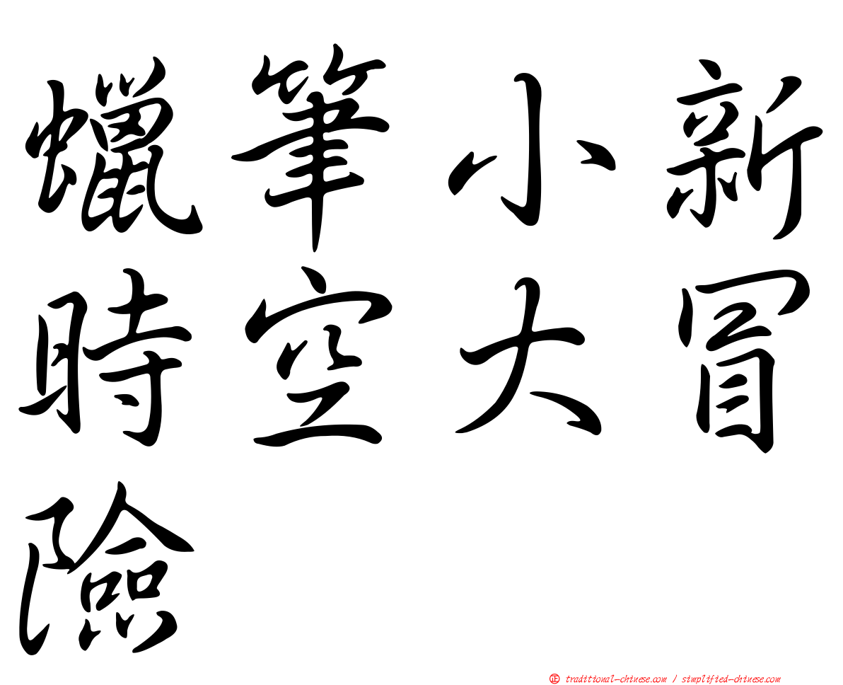 蠟筆小新時空大冒險