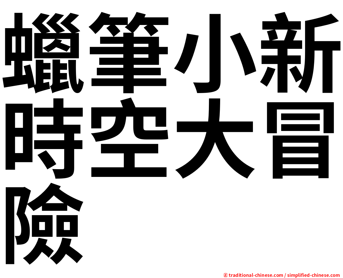 蠟筆小新時空大冒險