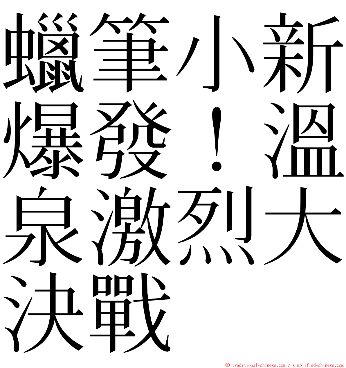 蠟筆小新爆發！溫泉激烈大決戰 ming font