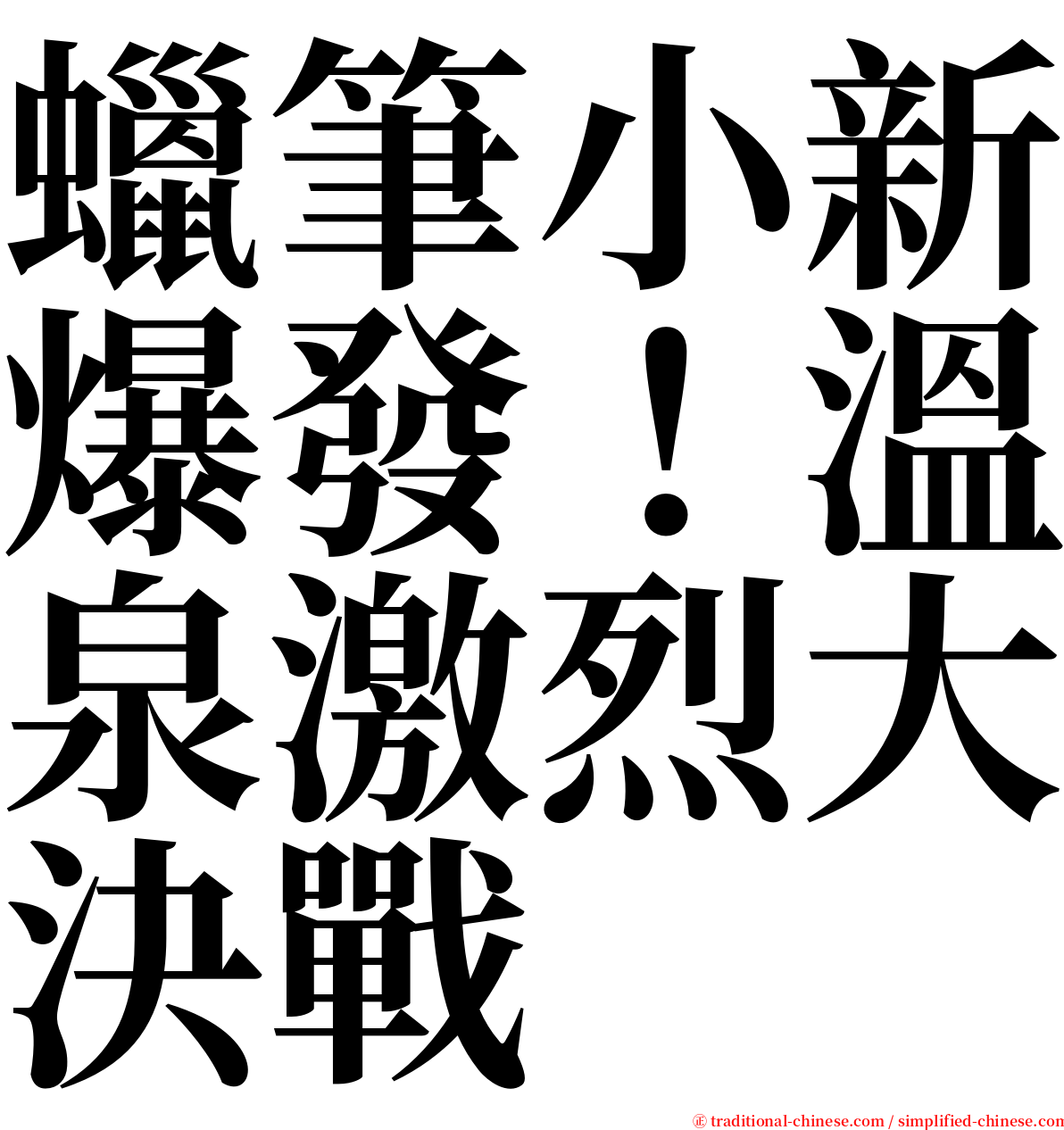 蠟筆小新爆發！溫泉激烈大決戰 serif font