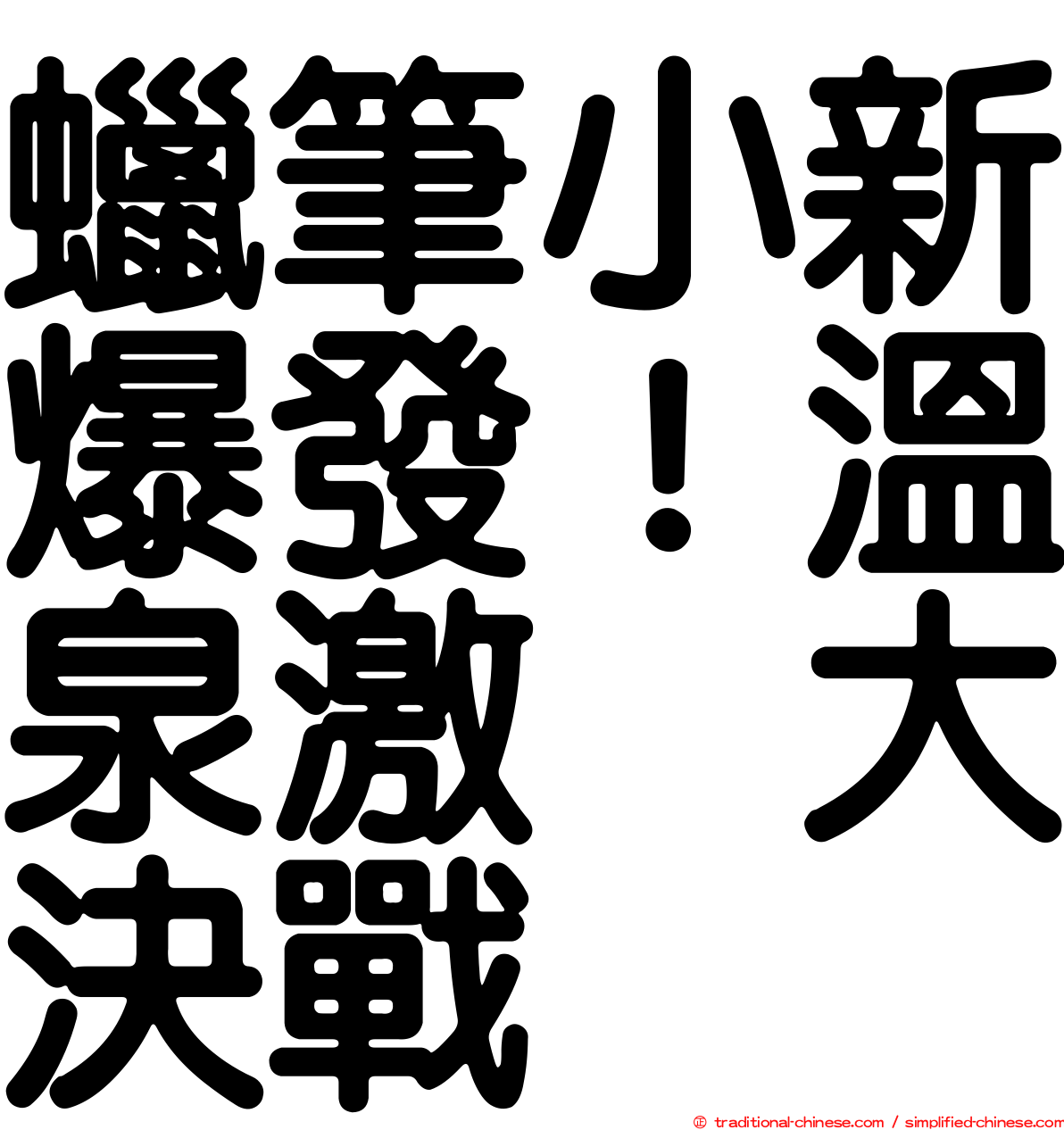 蠟筆小新爆發！溫泉激烈大決戰