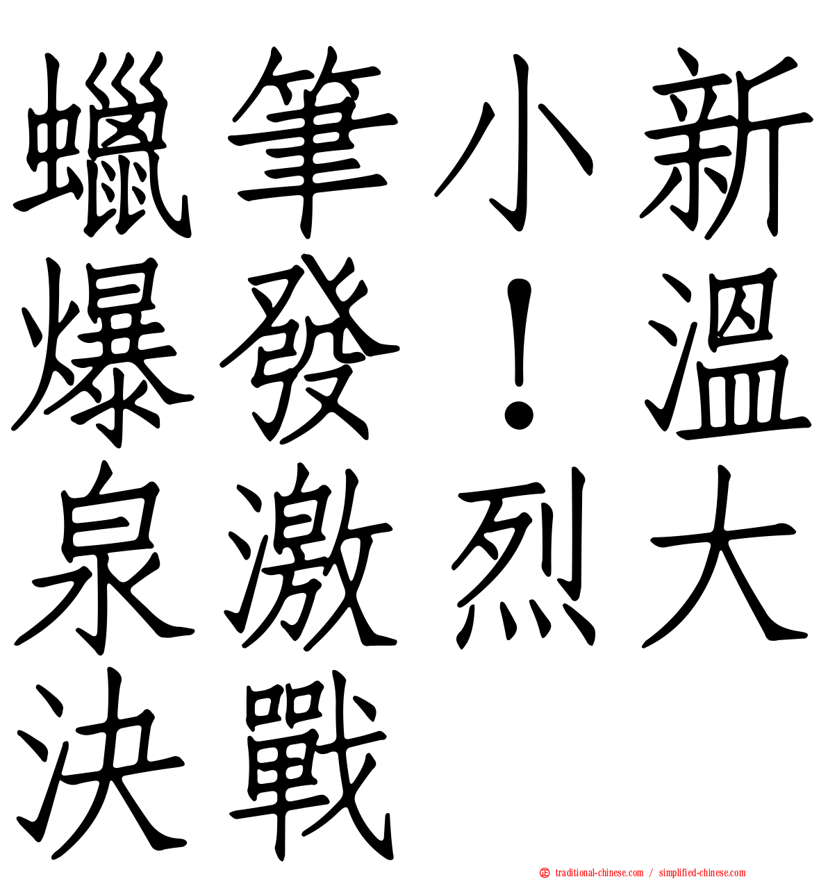 蠟筆小新爆發！溫泉激烈大決戰