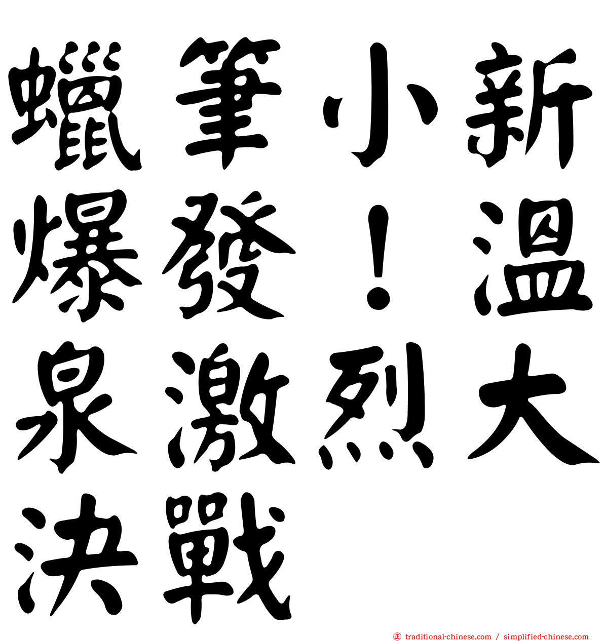 蠟筆小新爆發！溫泉激烈大決戰